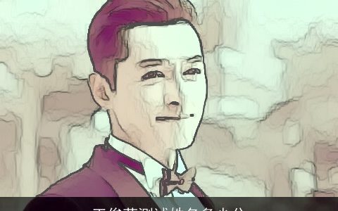 王俊菲测试姓名多少分