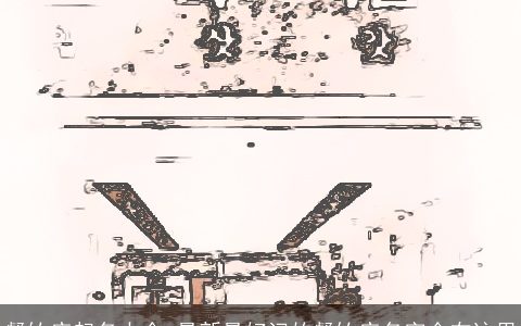 餐饮店起名大全 最新最好记的餐饮店名字全在这里