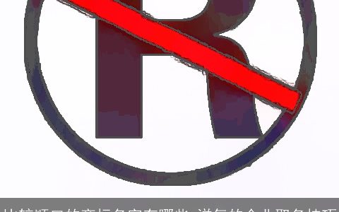 比较顺口的商标名字有哪些 洋气的企业取名技巧