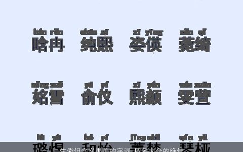 生僻但含义很美的字词 取名大全的绝佳选择 2023洋气有内涵的小孩名字大全