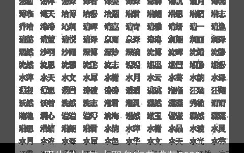 男生缺火缺木取名宝典推荐2024