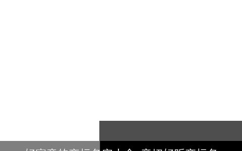 好寓意的商标名字大全 亲切好听商标名