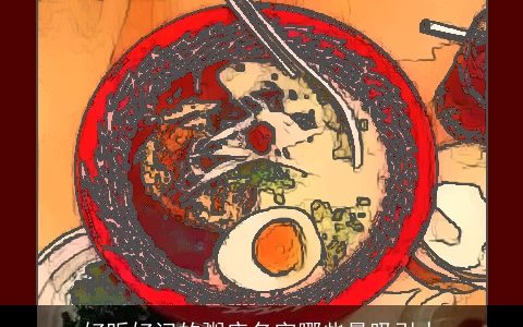 好听好记的粥店名字哪些最吸引人