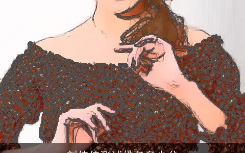 刘佳佳测试姓名多少分