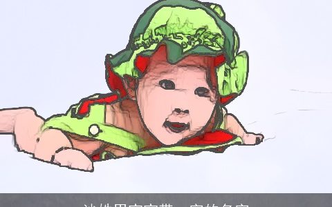 沙姓男宝宝带一字的名字