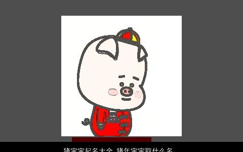 龙宝宝起名大全 龙年宝宝取什么名字好听 好听好听的龙宝宝龙宝宝名字