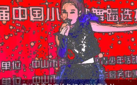 蓝姓诗意名字姓名打分测试蓝金钟