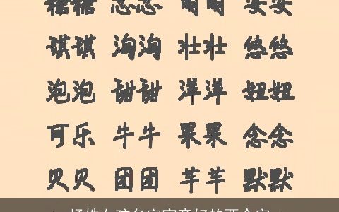 杨姓女孩名字寓意好的两个字