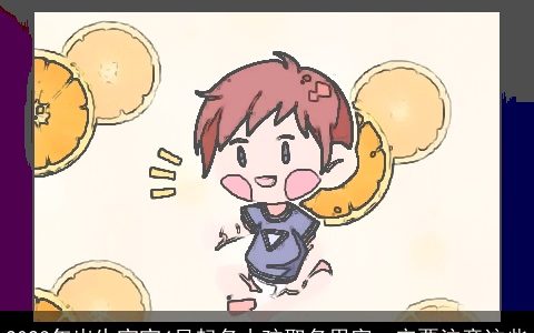 2023年出生宝宝4月起名小孩取名用字一定要注意这些