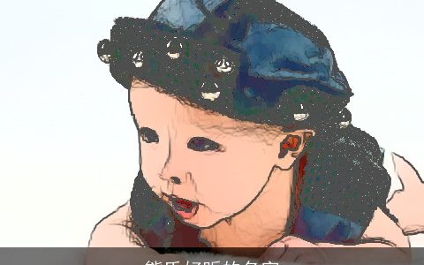 熊氏好听的名字