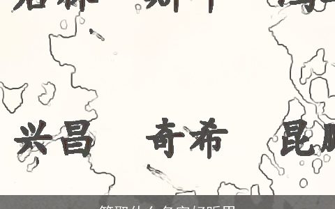 符取什么名字好听男