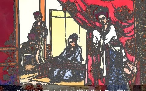 谢氏优秀家风故事雅道相传的名士家风