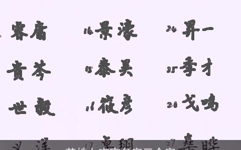 范姓女宝宝名字三个字