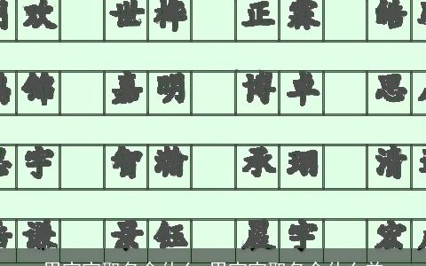 男宝宝取名余什么 男宝宝取名余什么益