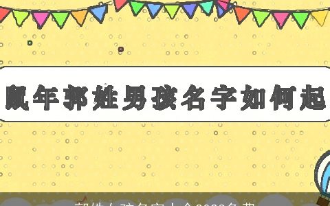 郭姓女孩名字大全2023免费