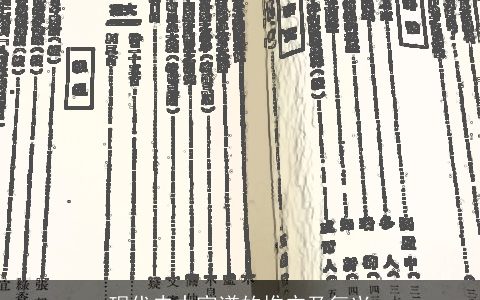 现代史中家谱的推广及复兴