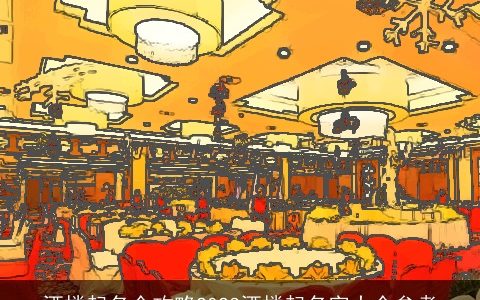 酒楼起名全攻略2023酒楼起名字大全参考