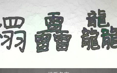 沈氏名字