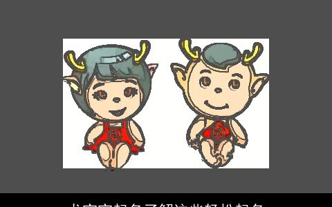 龙宝宝起名了解这些轻松起名