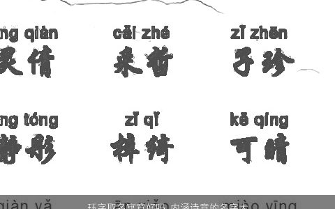 珏字取名寓意好吗 内涵诗意的名字大全 寓意内涵诗意的小孩名字大全最新