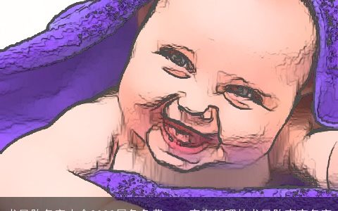 龙凤胎名字大全2024属龙免费    富有哲理的龙凤胎宝宝名字