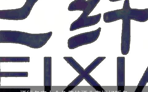 酒行名字大全免费的酒业商标好听名