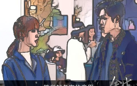 熊誉然名字的意思