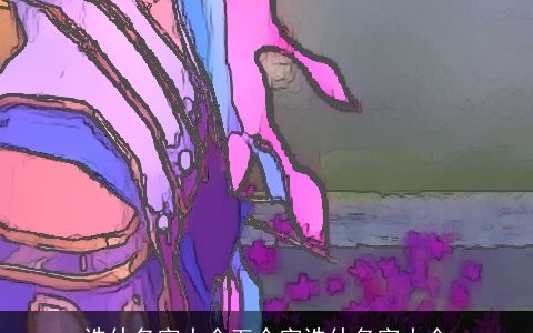 诛仙名字大全五个字诛仙名字大全