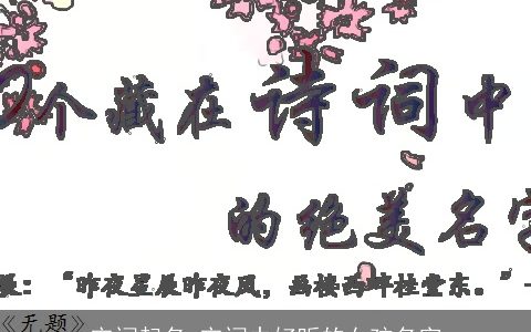 宋词起名 宋词中好听的女孩名字