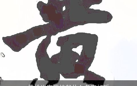 黄姓尚字辈的起什么名字好听