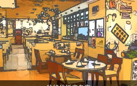 独特的饭店名字