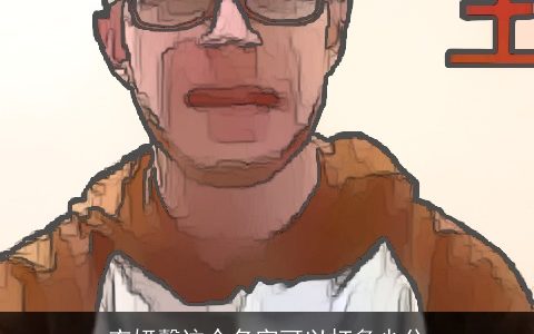 衣妍馨这个名字可以打多少分