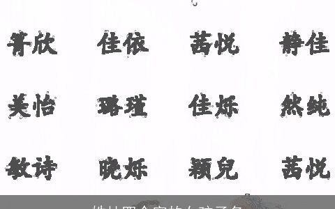 姓杜四个字的女孩子名