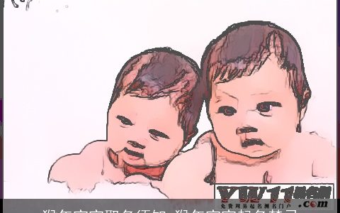 猴年宝宝取名须知 猴年宝宝起名禁忌