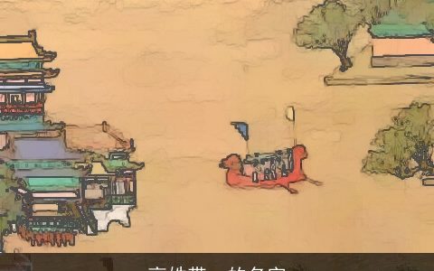 高姓带一的名字