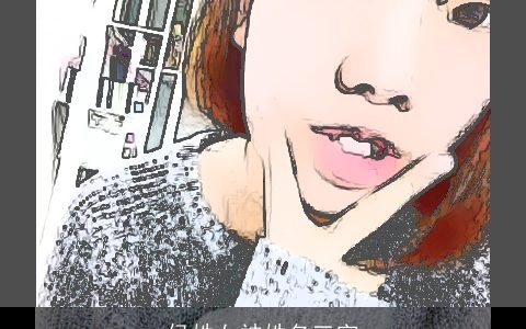 侯姓女神姓名三字