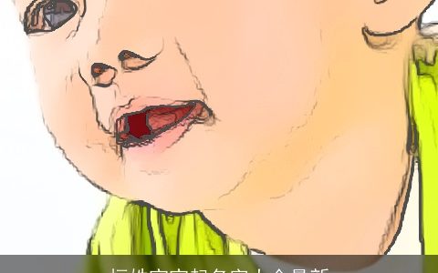 桓姓宝宝起名字大全最新