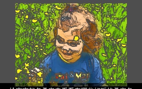 给宝宝起名叠字来看看有哪些好听的叠字名