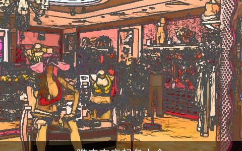 瞧内衣店起名大全