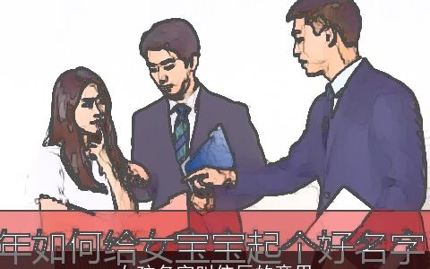 女孩名字叫依辰的意思