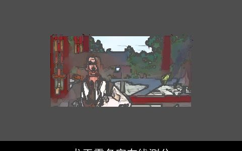 龙玉雪名字在线测分