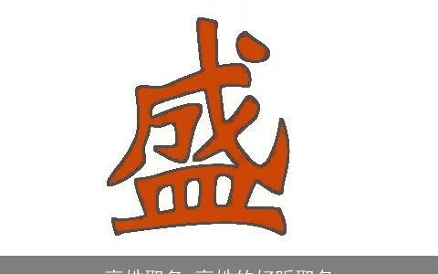 高姓取名 高姓的好听取名