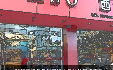 炒酸奶店起名兔年亲切大气的炒酸奶店名