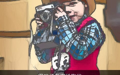 男孩子名字姓陶的