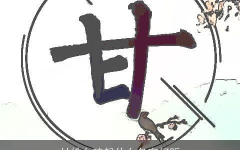 甘姓女孩起什么名字好听