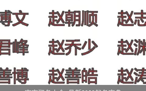 宝宝取名大全 最新2023起名宝典