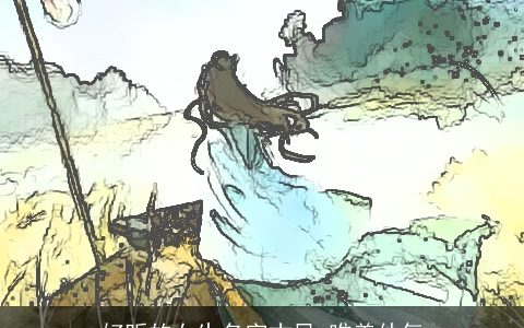 好听的女生名字古风 唯美仙气