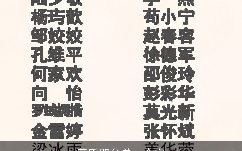 黄氏取名单一个字