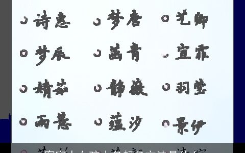 客家人女孩小名起名方法是什么