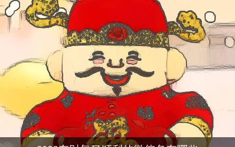 2023有财气又顺利的微信名有哪些